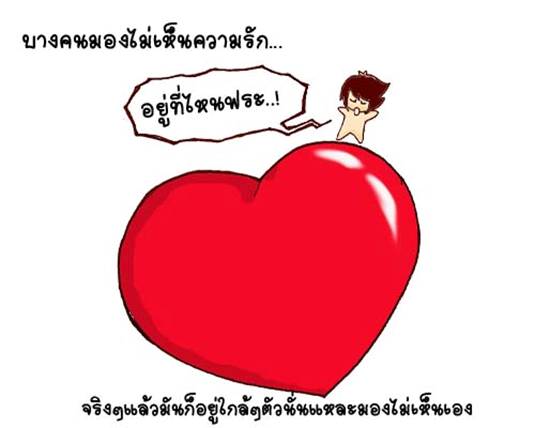 ทำไมคนเรารักแล้ว...เจ็บ 