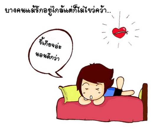 ทำไมคนเรารักแล้ว...เจ็บ 