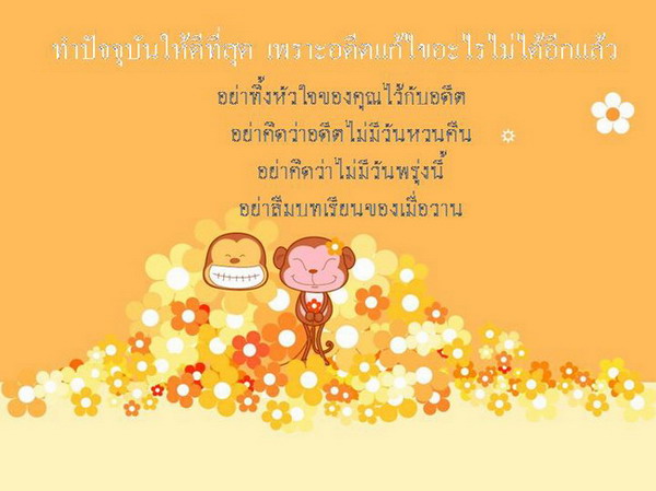 ข้อคิดดีๆเพื่อตัวเอง และคนที่รัก