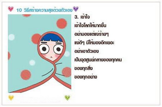 10 วิธีสร้างสุขให้ตัวเอง