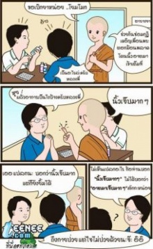 หลวงพี่เอี้ยง วัดมะนาวหวาน ตอน...นิ้วเจ็บ