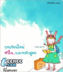 บทเรียนใหม่ หัวใจ...นอกหลักสูตร