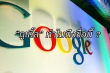 Google ทำไมถึงชื่อนี้ เรามาดูเหตุผลกัน