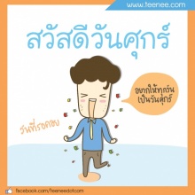 วันศุกร์ VS วันจันทร์