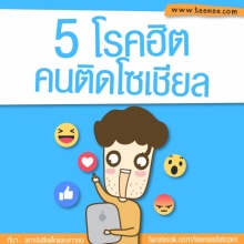 5 โรคฮิต”คนติดโซเชียล”