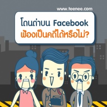 โดนด่าบน Facebook ฟ้องดำเนินคดีได้หรือไม่?