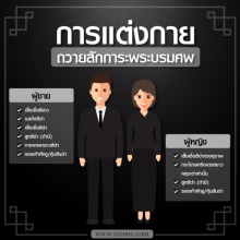 การแต่งตาย ถวายสักการะพระบรมศพ