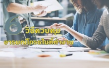 6 วิธีควบคุมอารมณ์โกรธในที่ทำงาน