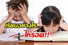 อาจารย์อุ๊ เคมีแนะเรียนอย่างไรให้รอดในระบบการศึกษาไทย..