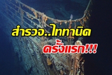 สำรวจซากเรือไททานิกครั้งแรกในรอบ 14 ปี (คลิป)