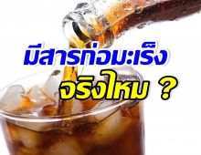 อาจารย์เจษฎ์ ไขปริศนา น้ำอัดลมแบรนด์ดัง พบสารก่อมะเร็งจริงไหม?