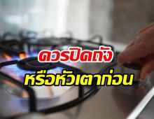 ไขคำตอบเวลาปิดแก๊ส ต้องปิดถังหรือหัวเตาก่อนถึงจะปลอดภัย