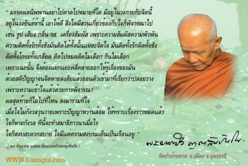 คำสอน หลวงตามหาบัว 