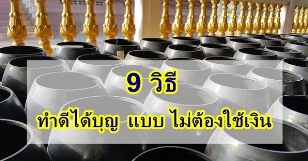 9 วิธี ทําดี ได้บุญโดยไม่ต้องใช้เงิน