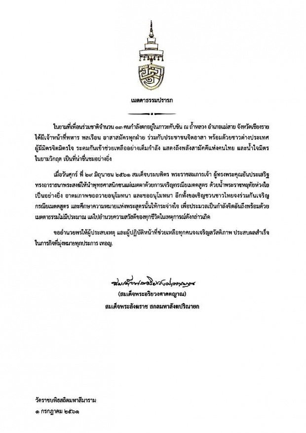 พระสังฆราชเชิญชวนคนไทยร่วมเจริญกรณียเมตตสูตร อำนวยความสวัสดีแก่ 13 ชีวิต