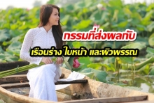 กรรมที่ทรงผลกับเรือนร่าง ใบหน้า และผิวพรรณ ในมุมมองพระพุทธศาสนา