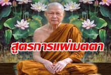 การเจริญเมตตาพรหมวิหาร เพิ่มคุณภาพจิต : หลวงปู่ทิวา อาภากโร