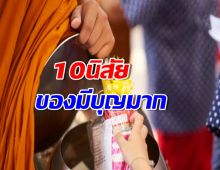 ลักษณะนิสัย10ข้อของผู้มีบุญมาก คุณคือหนึ่งในนั้นหรือไม่?