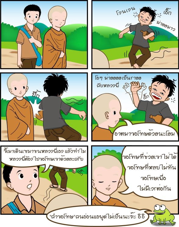 ธรรมะอ่านสนุก ได้ข้อคิด :หลวงพี่เอี้ยง วัดมะนวหวาน 