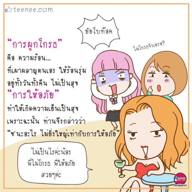 “ชนะ”อะไรไม่ยิ่งใหญ่เท่ากับการให้”อภัย”