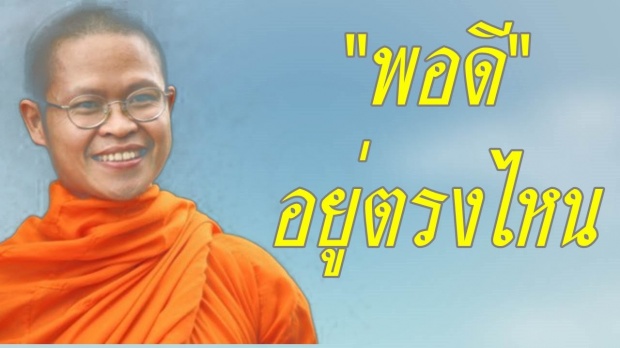 ธรรมะสอนใจ พอดี อยู่ตรงไหน