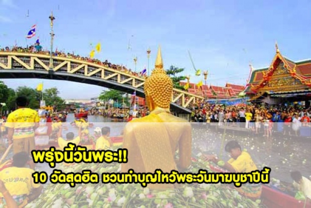  พรุ่งนี้วันพระ!!10 วัดสุดฮิต ชวนทำบุญไหว้พระวันมาฆบูชาปีนี้