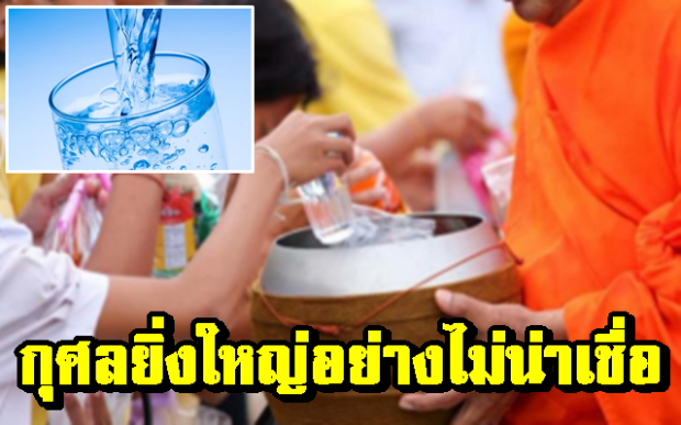 ทำบุญถวาย “น้ำดื่มสะอาด” แด่พระสงฆ์ สร้างบุญกุศลครั้งใหญ่!!