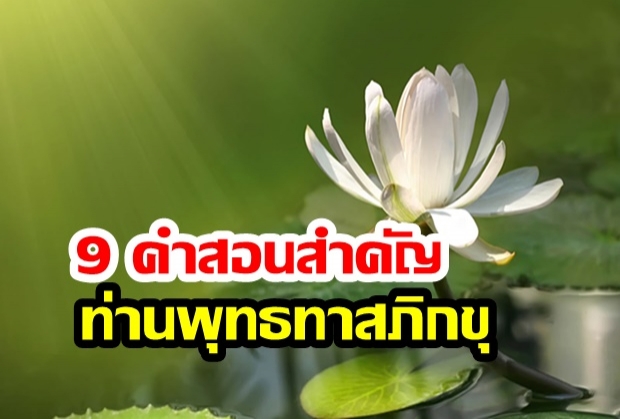 9 คำสอนสำคัญของ ท่านพุทธทาสภิกขุ (พระธรรมโกศาจารย์)