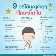 9 วิธีได้บุญง่าย ๆ ที่ใครๆก็ทำได้!