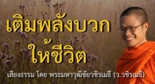 ธรรมะสอนใจ เติมพลังบวกให้ชีวิต