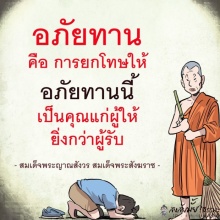 อภัยทาน คือการยกโทษให้ เป็นคุณแก่ผู้ให้ยิ่งกว่าผู้รับ