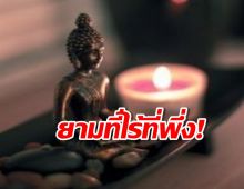 ยามที่ไร้ที่พึ่ง!