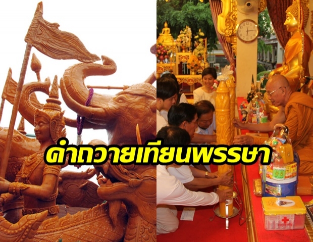 คำถวายเทียนพรรษา ที่ถูกต้อง ขั้นตอนการถวายเทียนพรรษา กิจกรรมสำคัญ