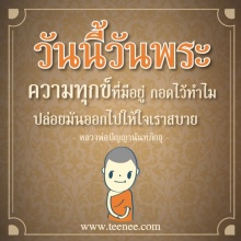 ความทุกข์ที่มีอยู่ กอดไว้ทำไม?