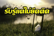 รับรู้แต่ไม่ยึดติด ไม่ว่าอารมณ์บวกหรืออารมณ์ลบ