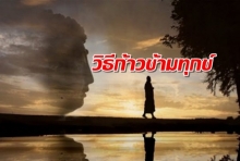 คนที่จมอยู่กับความทุกข์ คือ คนที่อธิษฐานขอความทุกข์เข้ามาสู่ตัวเอง