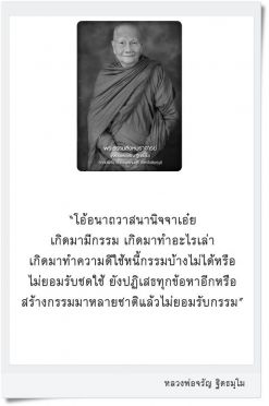 เกิดมามีกรรม เกิดมาทำอะไรเล่า (หลวงพ่อจรัญ ฐิตธมฺโม)  