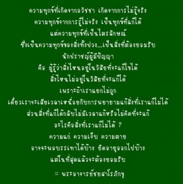 ความทุกข์ ที่แก้ได้ & แก้ไม่ได้