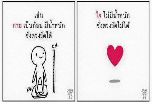 วันแห่งความรัก รู้จักธรรมชาติของใจกันเถอะ