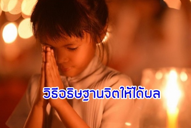 ทำไมอธิษฐานจิตแล้วไม่ได้ผล วิธีตั้งจิตอธิษฐานให้ได้ผล