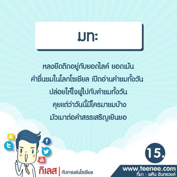 การเล่นโซเชียล ทำให้เกิดกิเลสตัวไหนบ้าง?