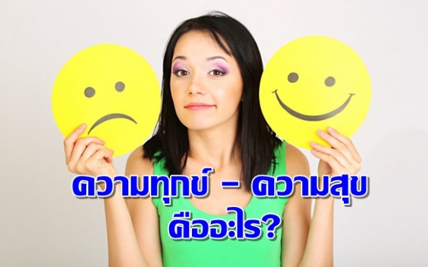 ความสุขความทุกข์คืออะไร? ทำไมเราถึงไม่มีความสุข ? ทำไมเราถึงทุกข์ ?