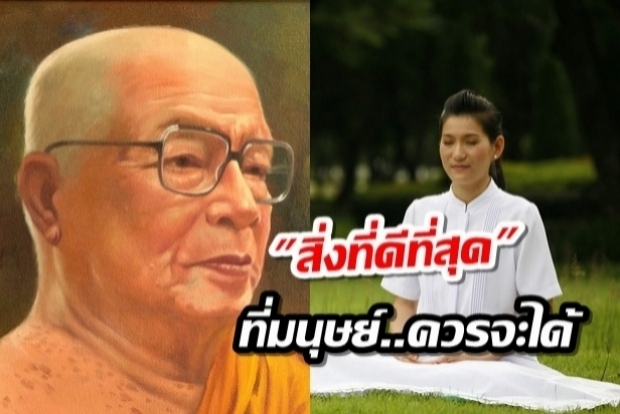  สิ่งที่ดีที่สุด ที่มนุษย์คนหนึ่งควรจะได้ในชีวิตนี้