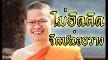 ธรรมะสอนใจ ไม่ยึดติด จิตปล่อยวาง