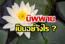 นิพพานเป็นอย่างไร 