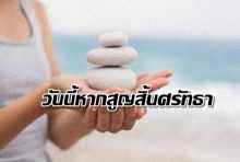 รับมืออย่างไร เมื่อเราสูญสิ้นศรัทธาในตัวเอง...