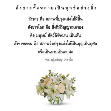 สังขารทั้งหลายเป็นทุกข์อย่างยิ่ง