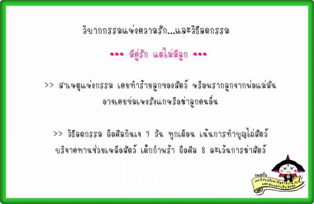 วิบากกรรมเเห่งความรัก 21 อย่าง + วิธีแก้