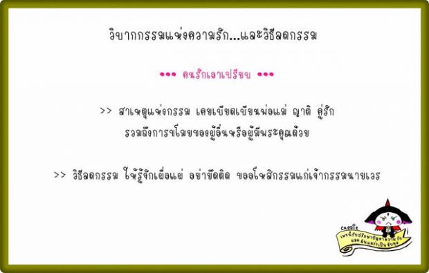 วิบากกรรมเเห่งความรัก 21 อย่าง + วิธีแก้