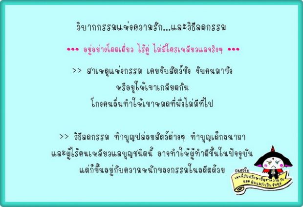 วิบากกรรมเเห่งความรัก 21 อย่าง + วิธีแก้